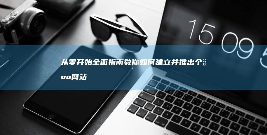 从零开始：全面指南教你如何建立并推出个人网站