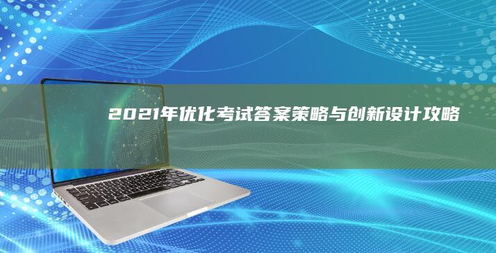 2021年优化考试答案策略与创新设计攻略