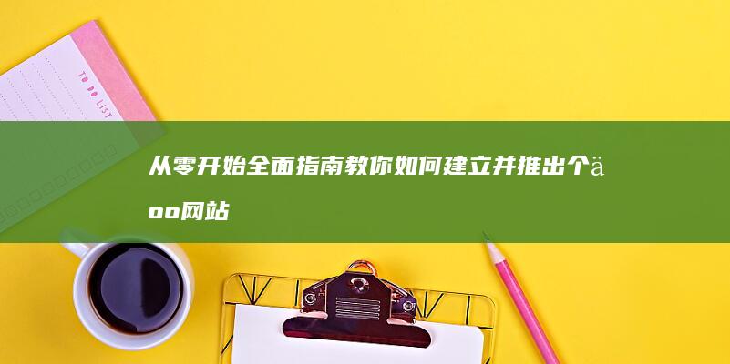 从零开始：全面指南教你如何建立并推出个人网站